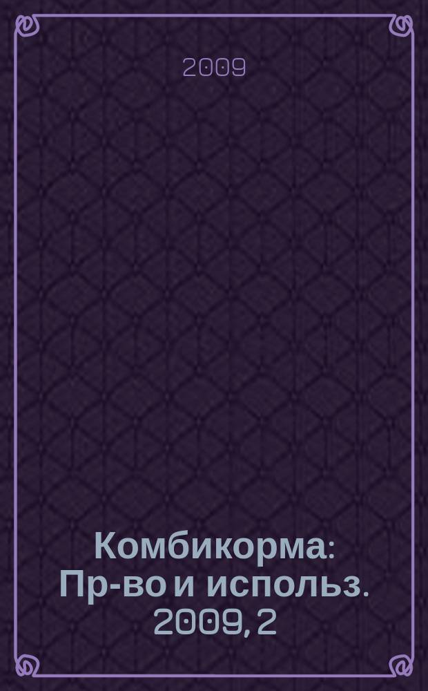 Комбикорма : Пр-во и использ. 2009, 2