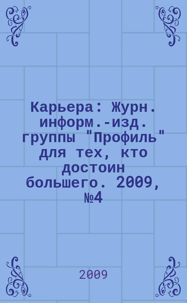 Карьера : Журн. информ.-изд. группы "Профиль" для тех, кто достоин большего. 2009, № 4 (121) : Карьера в индустрии моды