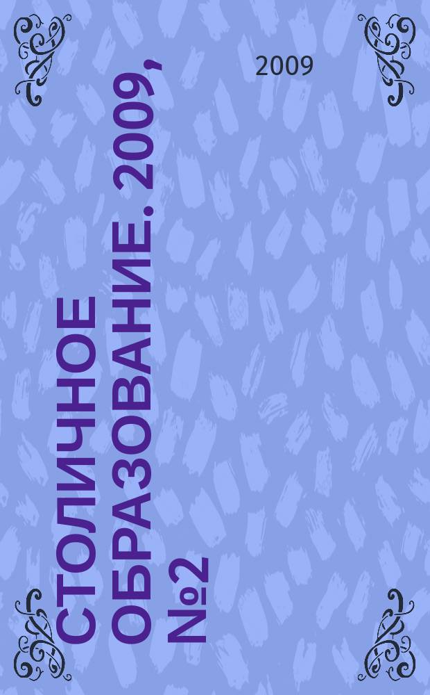 Столичное образование. 2009, № 2 (171)