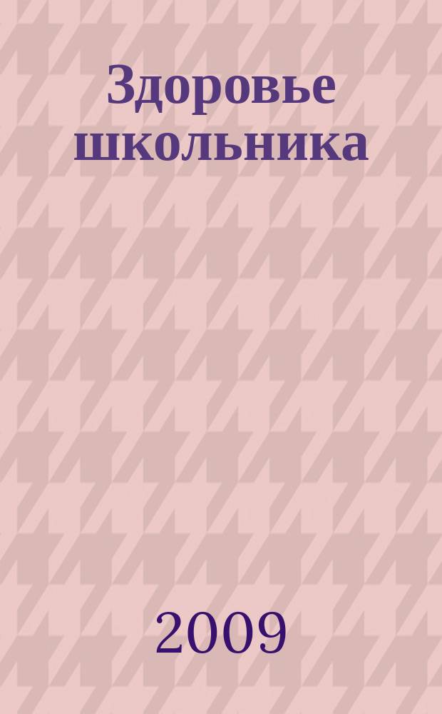 Здоровье школьника : журнал заботливых родителей. 2009, № 3