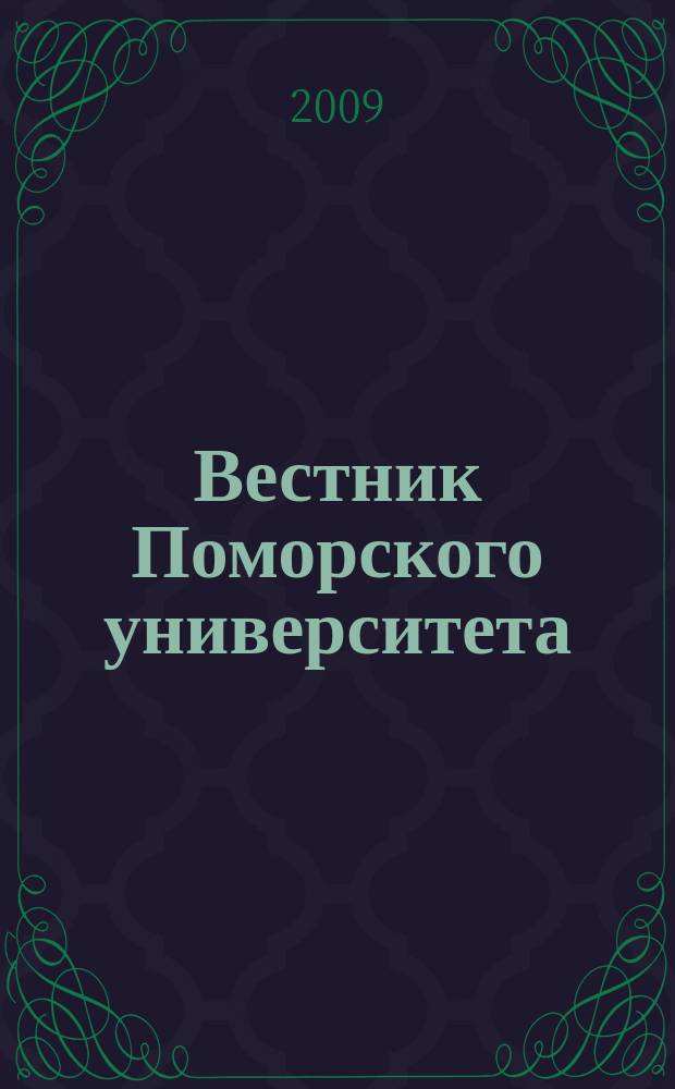 Вестник Поморского университета : научный журнал. 2009, № 1