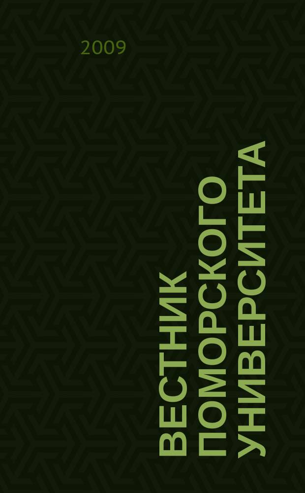 Вестник Поморского университета : Науч. журн. 2009, № 1