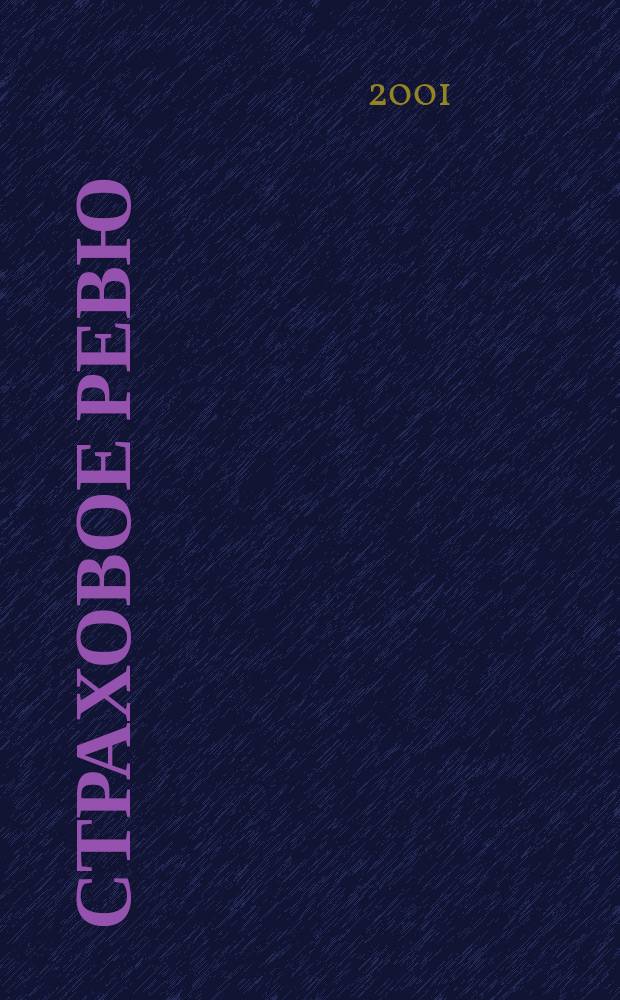 Страховое ревю : Ежемес. журн. 2001, 1 (81)
