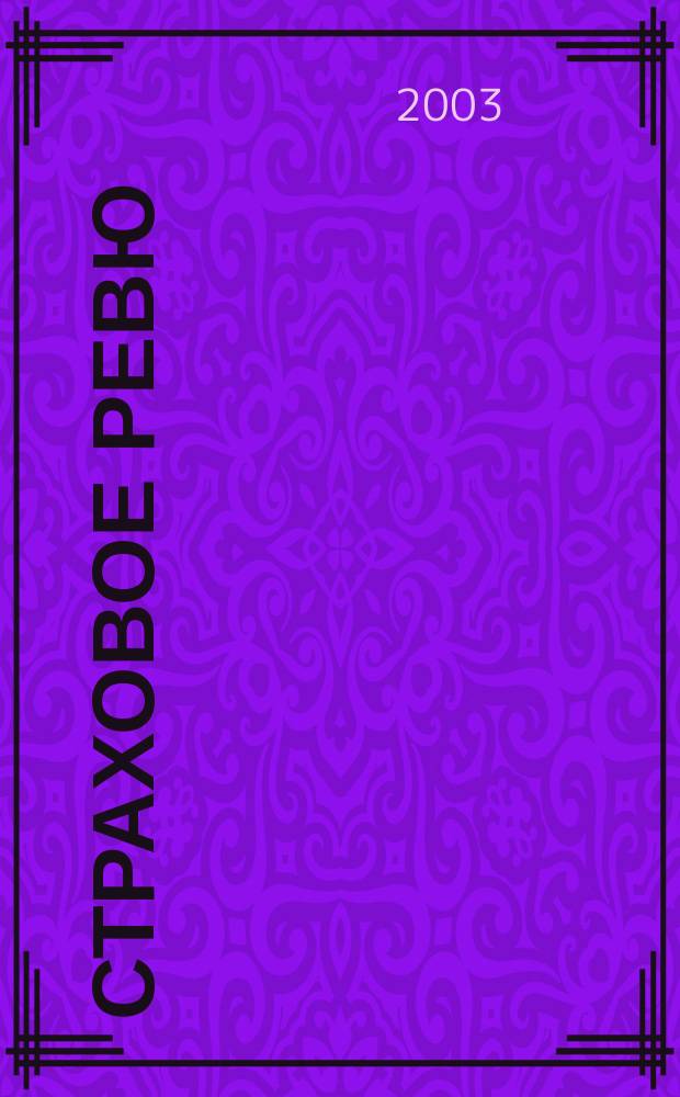 Страховое ревю : Ежемес. журн. 2003, 2 (106)