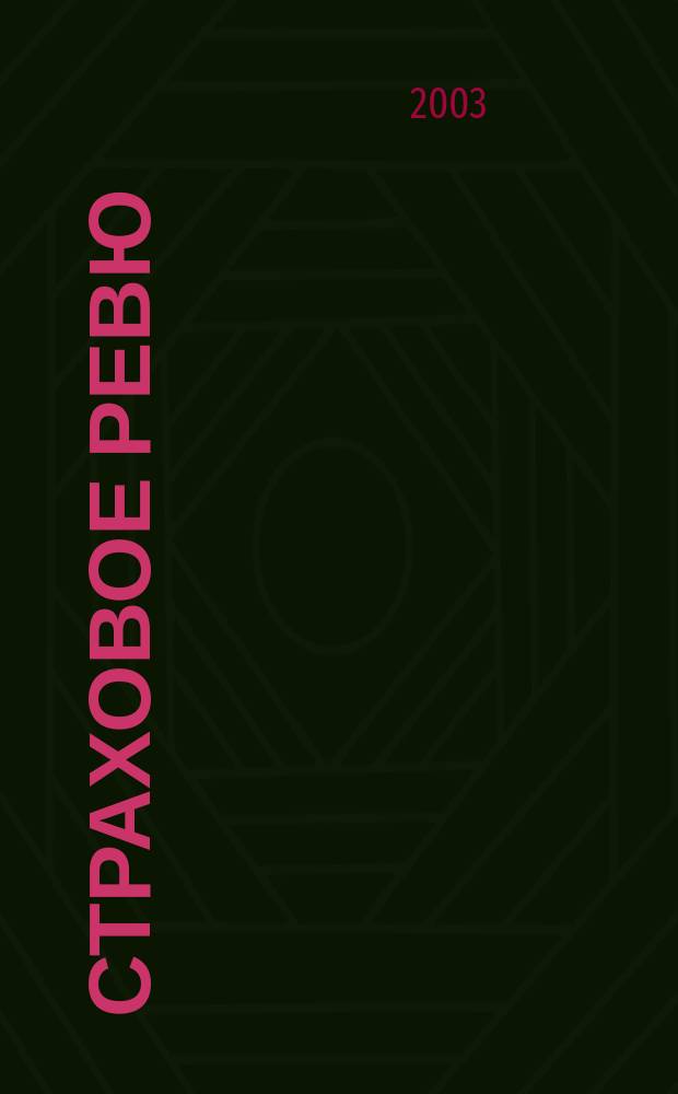 Страховое ревю : Ежемес. журн. 2003, 8 (112)
