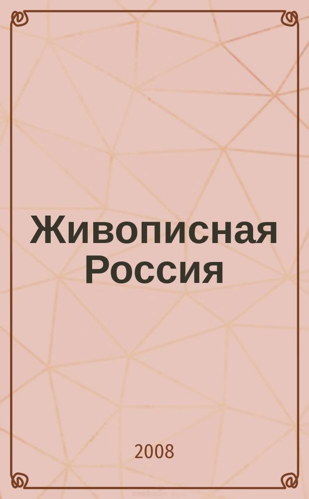 Живописная Россия : Рос. геогр. журн. 2008 , 6