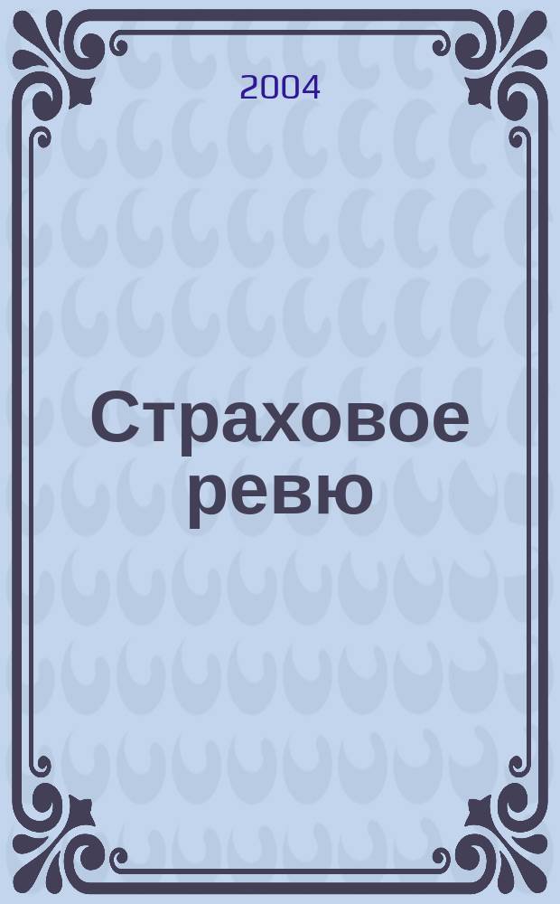 Страховое ревю : Ежемес. журн. 2004, 5 (121)