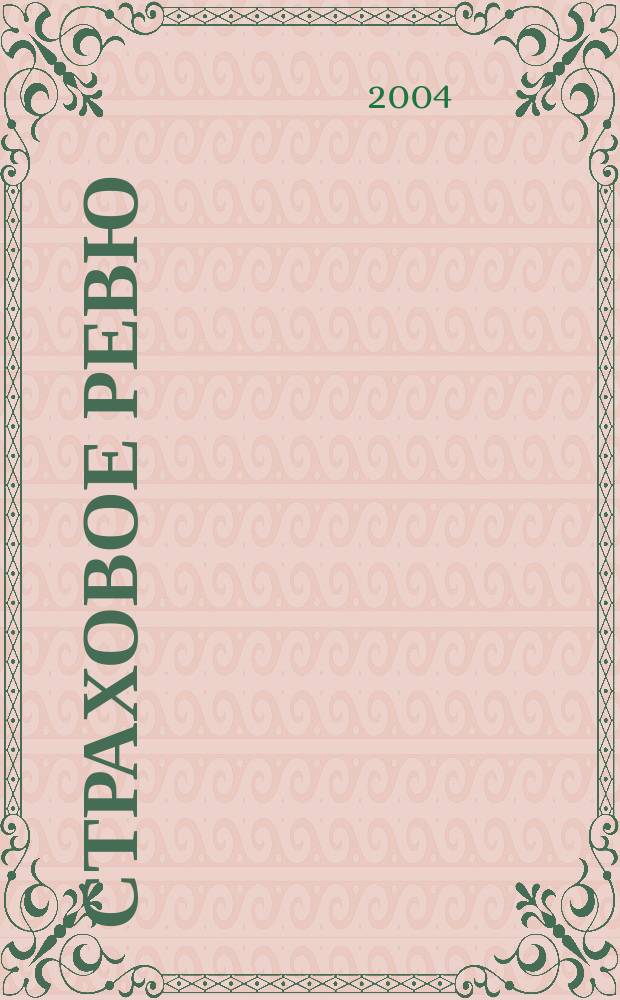 Страховое ревю : Ежемес. журн. 2004, 7 (123)