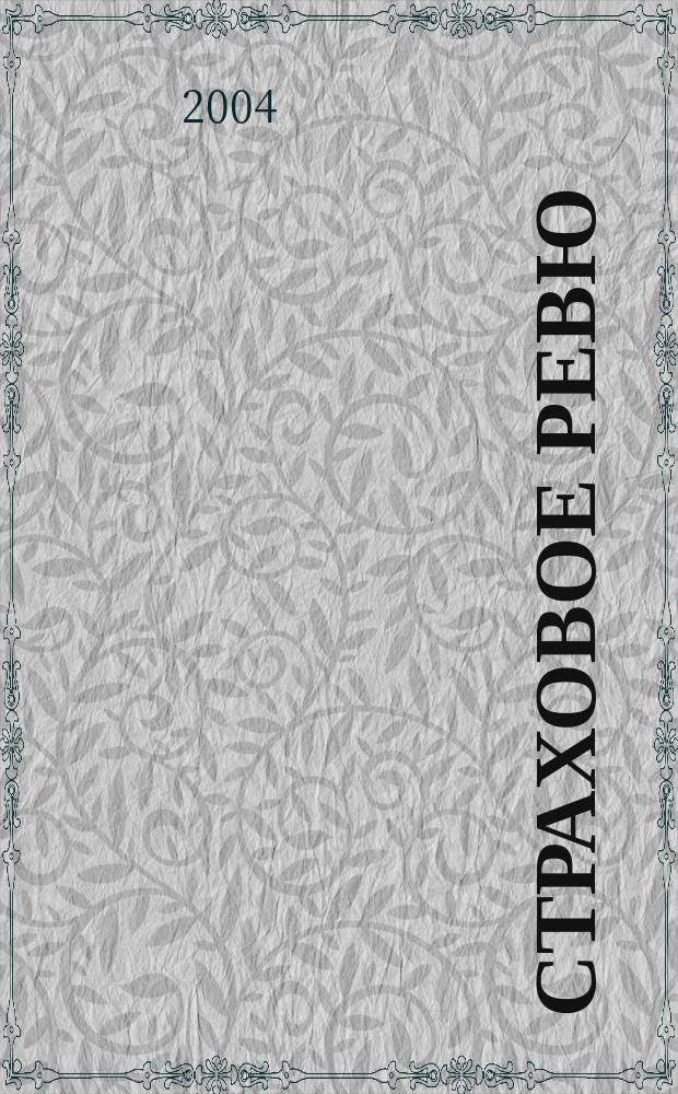Страховое ревю : Ежемес. журн. 2004, 10 (126)