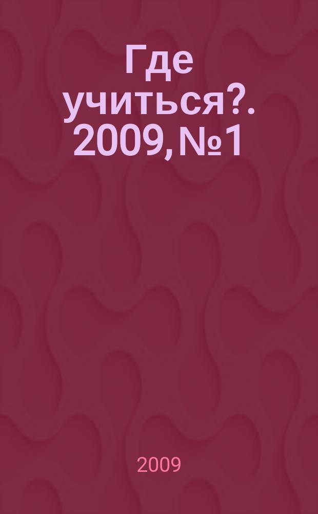 Где учиться?. 2009, № 1
