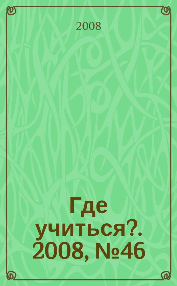 Где учиться?. 2008, № 46