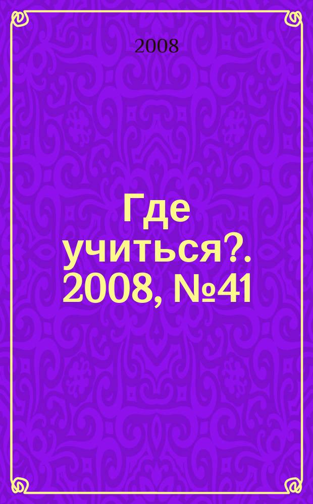 Где учиться?. 2008, № 41
