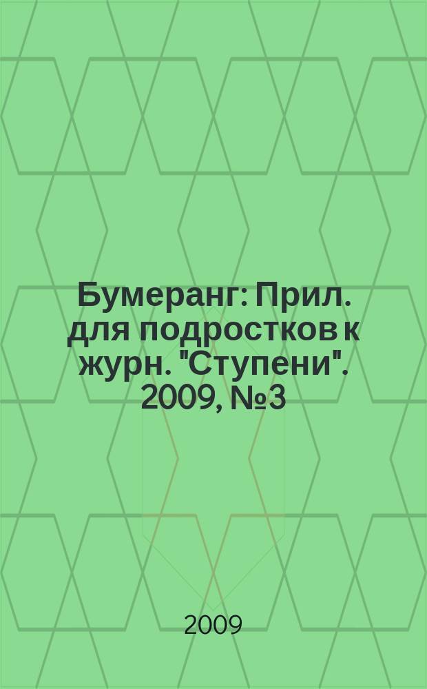 Бумеранг : Прил. для подростков к журн. "Ступени". 2009, № 3 (194)