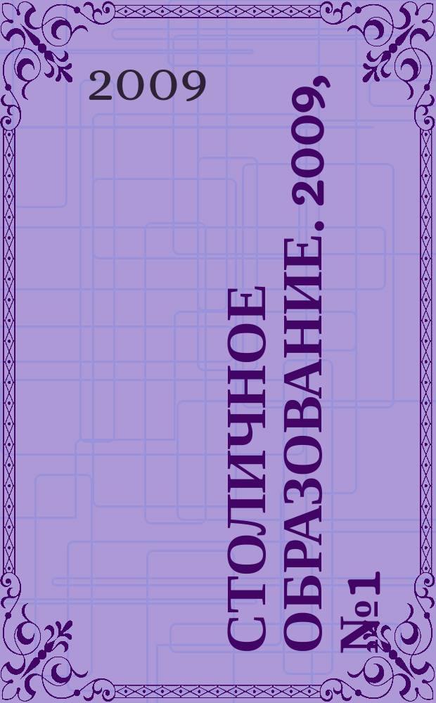 Столичное образование. 2009, № 1 (170)