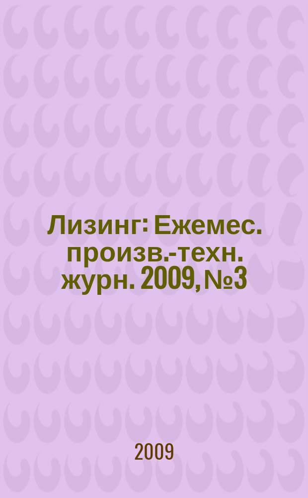 Лизинг : Ежемес. произв.-техн. журн. 2009, № 3