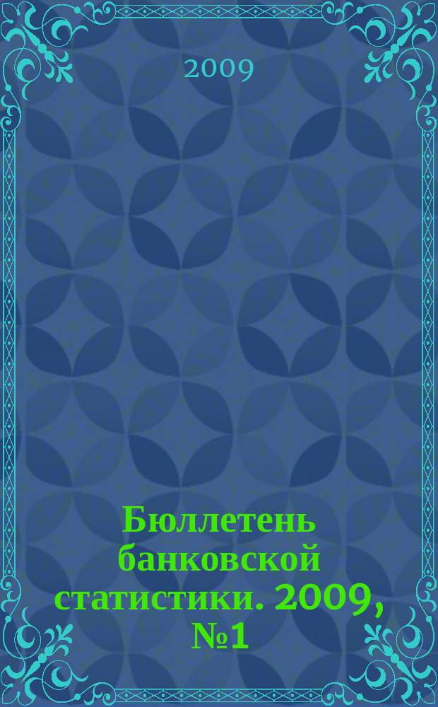 Бюллетень банковской статистики. 2009, № 1 (33)