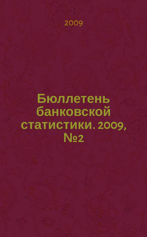 Бюллетень банковской статистики. 2009, № 2 (189)