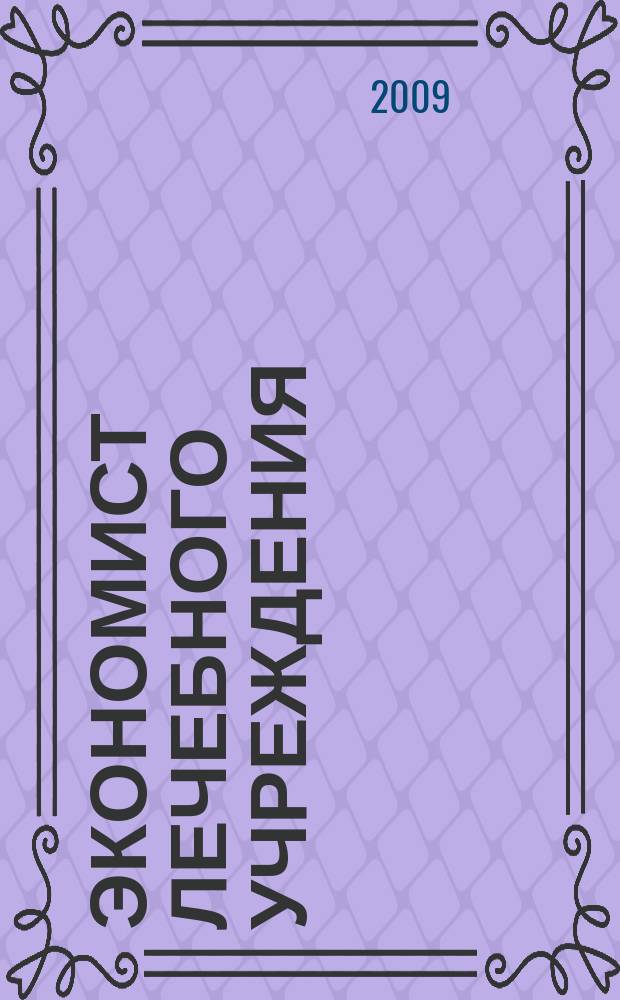 Экономист лечебного учреждения : ежемесячный научно-практический журнал. 2009, № 2