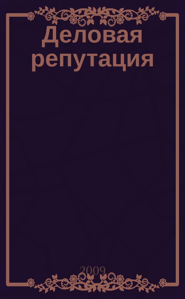 Деловая репутация : все точки над i еженедельный журнал. 2009, № 6 (343)
