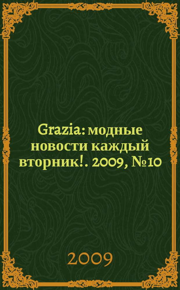 Grazia : модные новости каждый вторник !. 2009, № 10