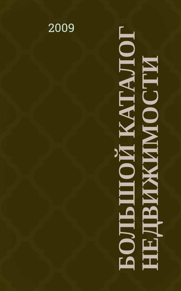 Большой каталог недвижимости: БКН.РУ : информационно-рекламное издание. 2009, № 3 (29)