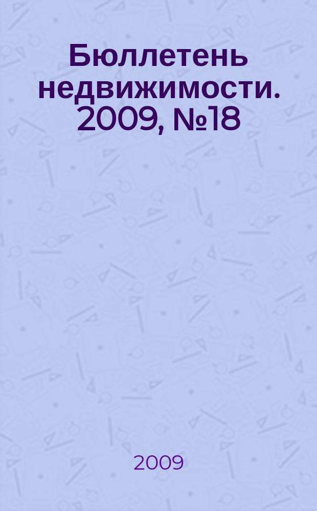 Бюллетень недвижимости. 2009, № 18 (1255), ч. 2