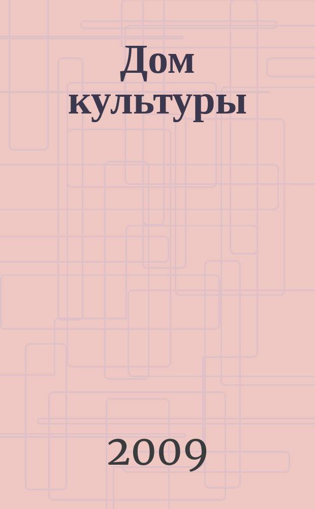 Дом культуры : ежемесячный информационный, научно-практический журнал. 2009, № 3