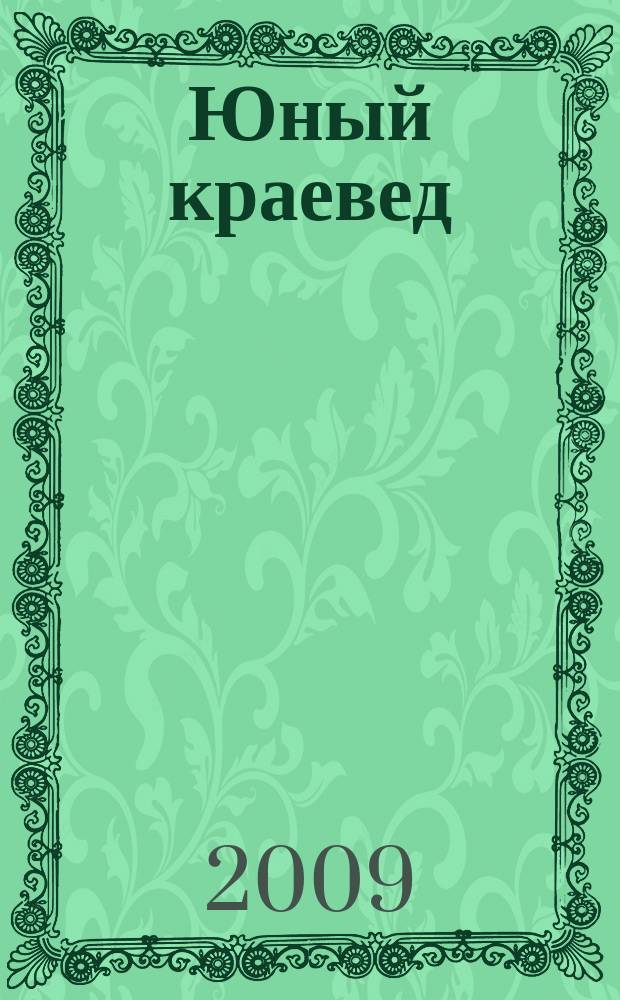 Юный краевед : научно-популярный журнал для детей и юношества. 2009, № 1