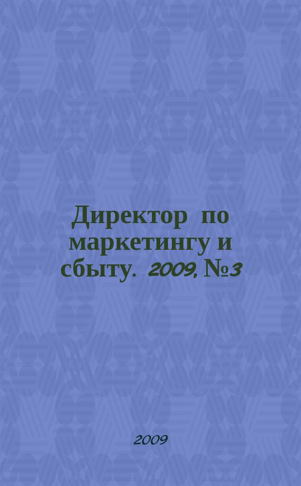 Директор по маркетингу и сбыту. 2009, № 3