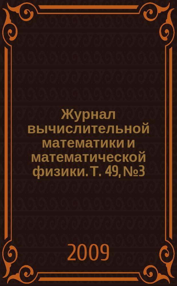 Журнал вычислительной математики и математической физики. Т. 49, № 3