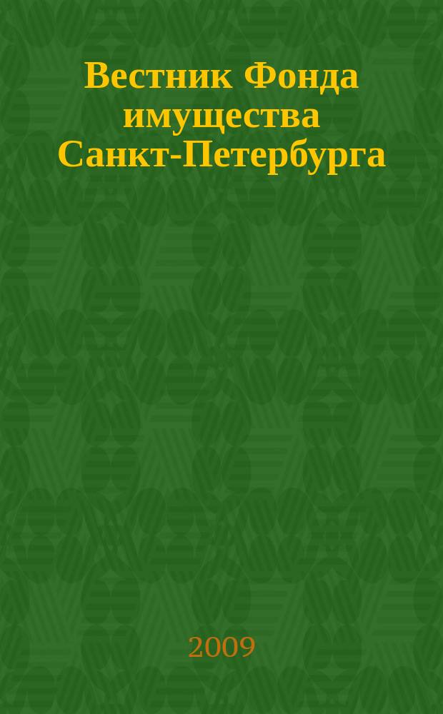 Вестник Фонда имущества Санкт-Петербурга : официальный бюллетень. 2009, № спец. вып. (213)