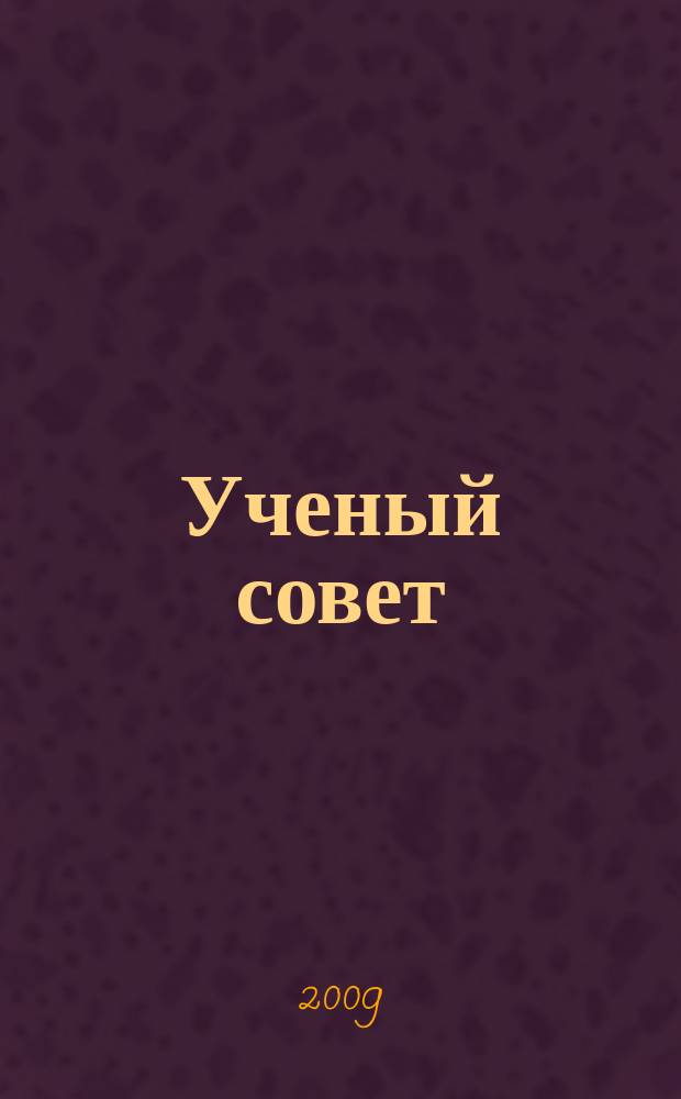 Ученый совет : научный ежемесячный журнал. 2009, № 3