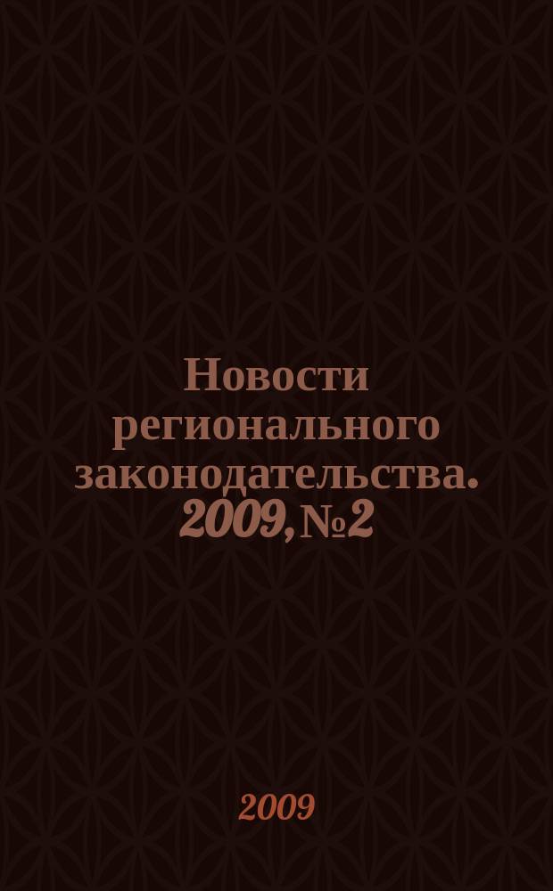 Новости регионального законодательства. 2009, № 2