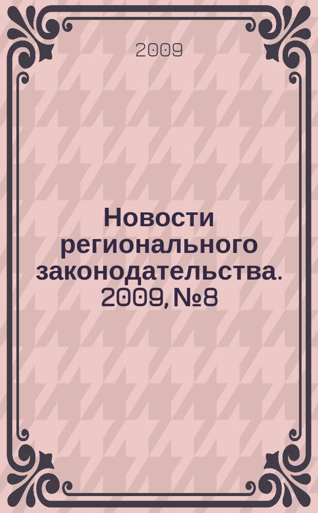 Новости регионального законодательства. 2009, № 8