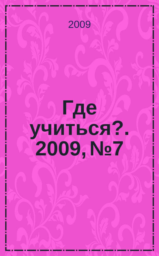 Где учиться?. 2009, № 7