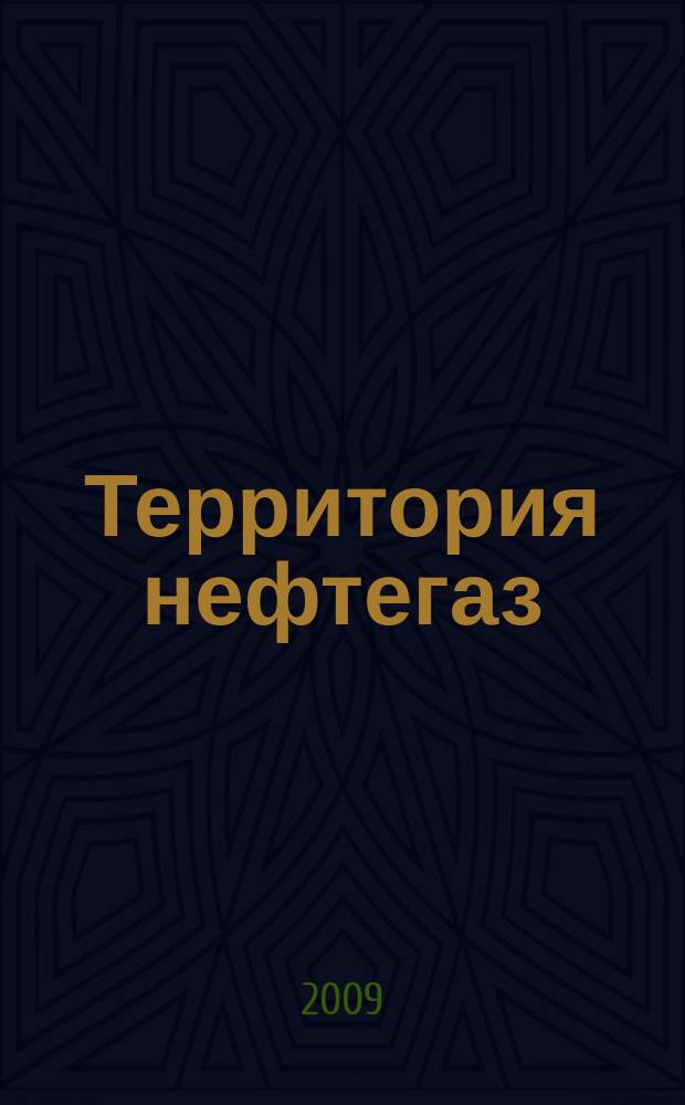 Территория нефтегаз : лидеры знают больше каталог. 2009, 3