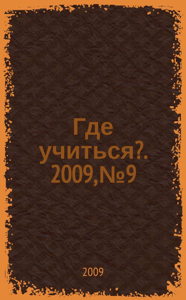 Где учиться?. 2009, № 9