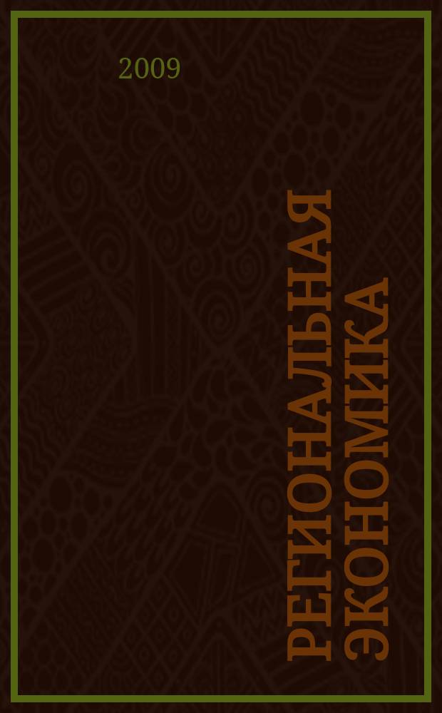 Региональная экономика : Теория и практика Науч.-практ. и аналит. журн. 2009, 6 (99)