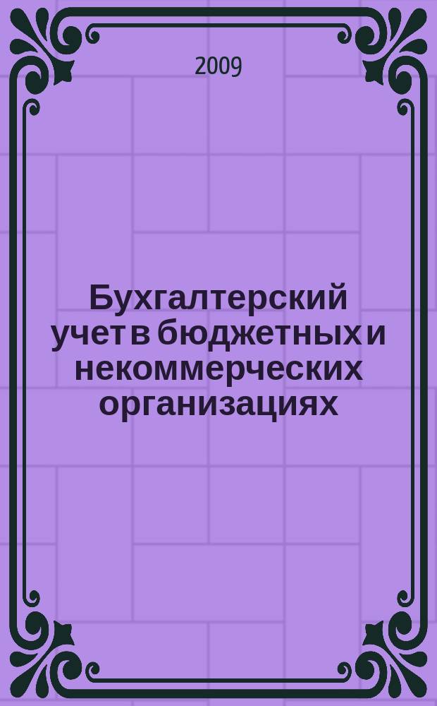 Бухгалтерский учет в бюджетных и некоммерческих организациях : Ежемес. журн. 2009, № 6 (222)