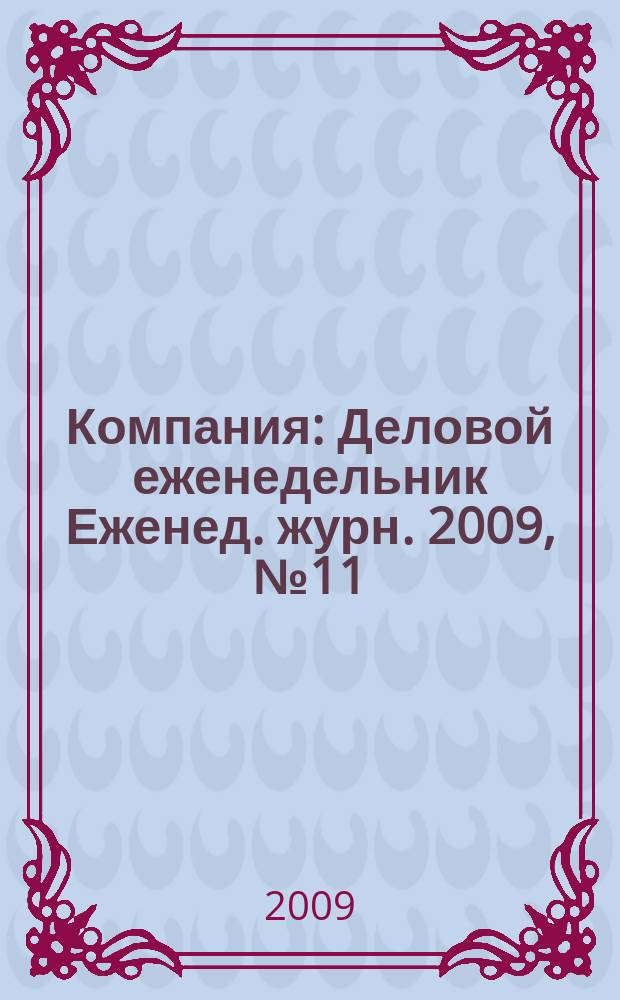 Компания : Деловой еженедельник Еженед. журн. 2009, № 11