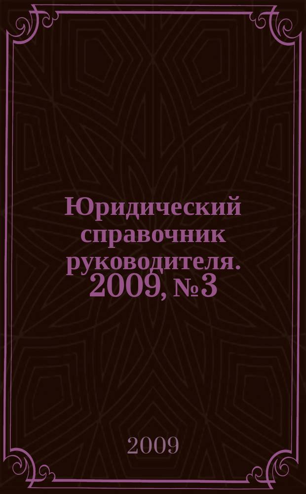 Юридический справочник руководителя. 2009, № 3 (81)