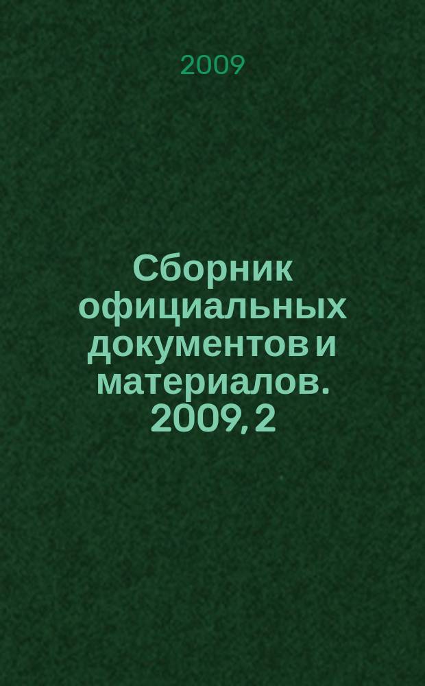 Сборник официальных документов и материалов. 2009, 2