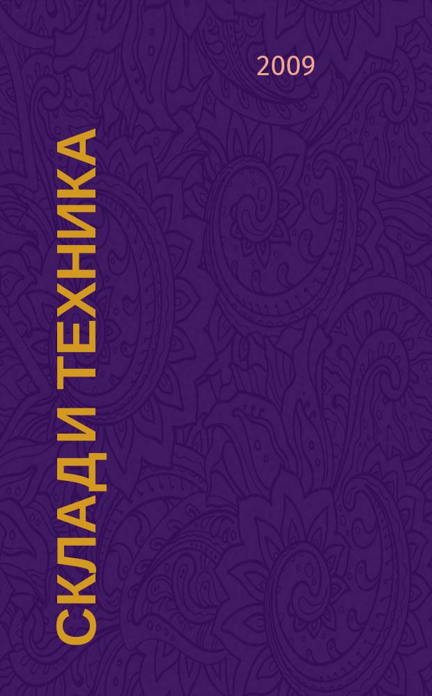Склад и техника : Склад. Терминал. Трансп. Логистика. 2009, № 1 (63)