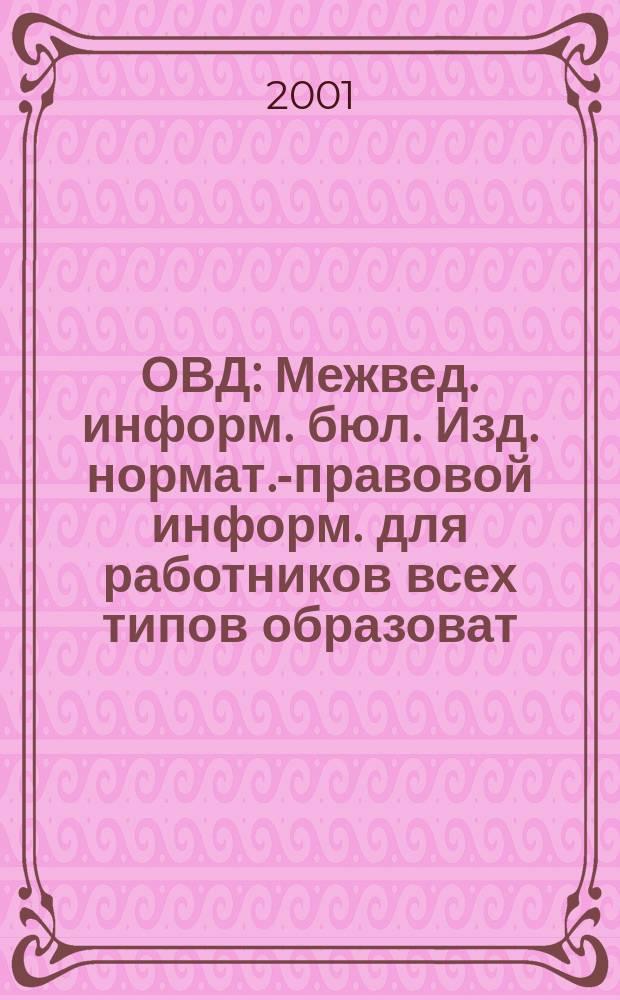 ОВД : Межвед. информ. бюл. Изд. нормат.-правовой информ. для работников всех типов образоват. учреждений Изд. ООО МИБ "Образование в док.". 2001, № 8 (117)