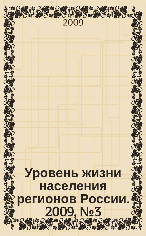 Уровень жизни населения регионов России. 2009, № 3 (133) : Социальная безопасность - основа социальной политики