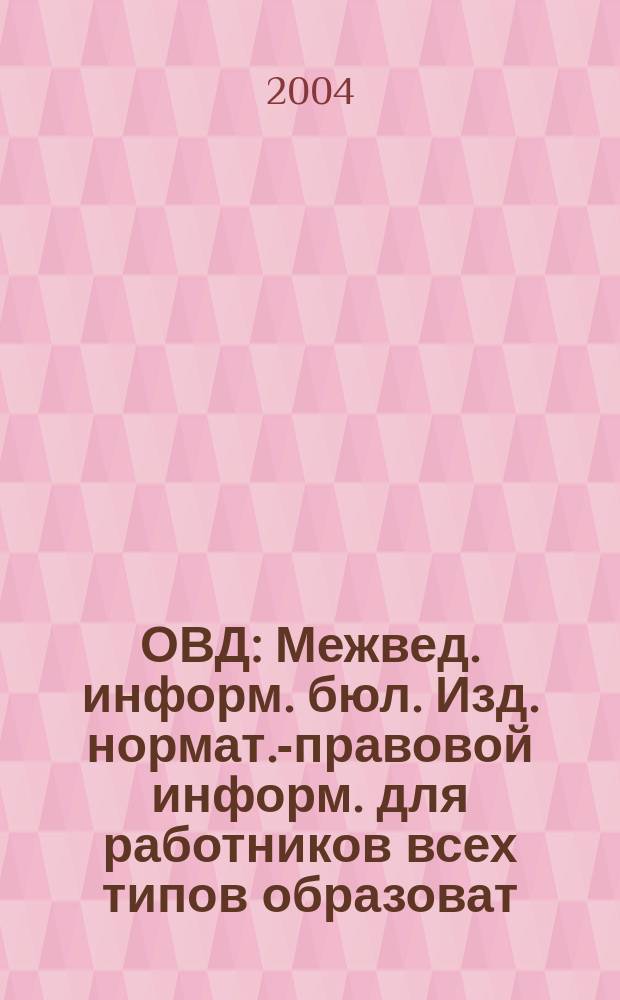 ОВД : Межвед. информ. бюл. Изд. нормат.-правовой информ. для работников всех типов образоват. учреждений Изд. ООО МИБ "Образование в док.". 2004, № 2 (201)