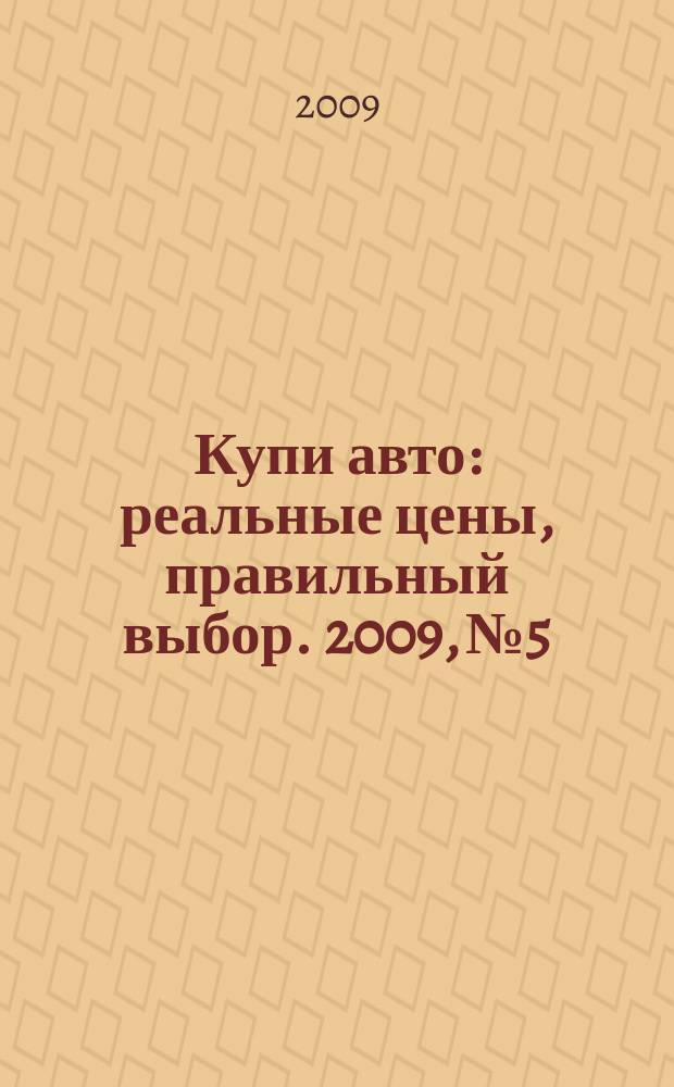 Купи авто : реальные цены, правильный выбор. 2009, № 5