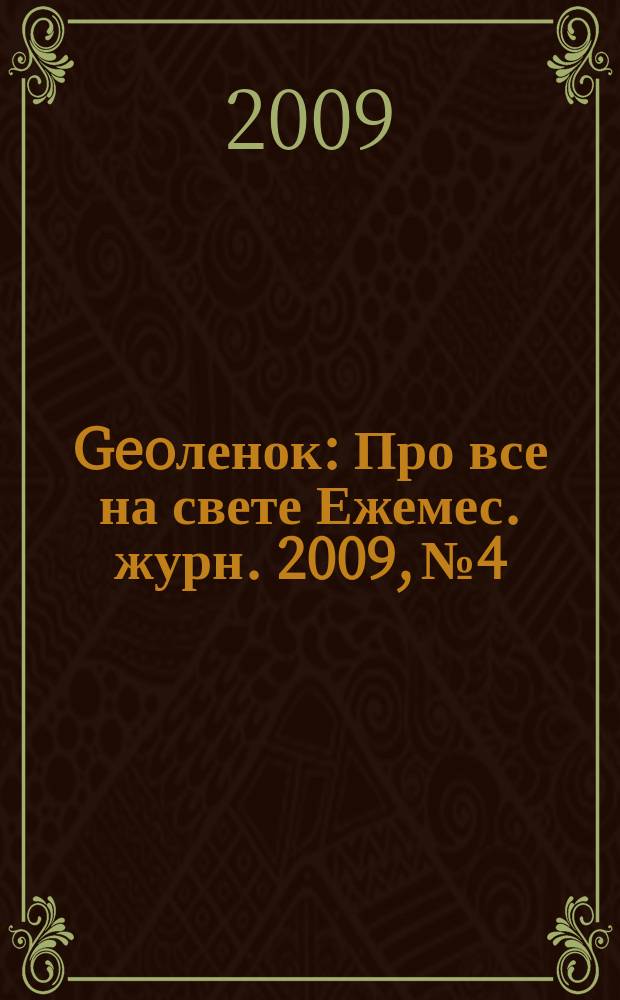 Geoленок : Про все на свете Ежемес. журн. 2009, № 4