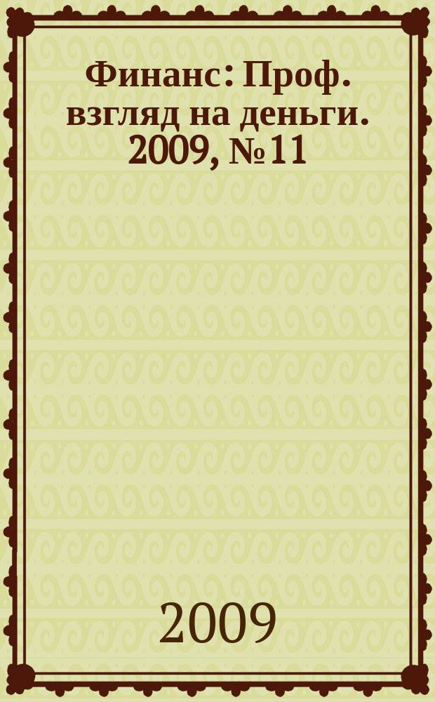 Финанс : Проф. взгляд на деньги. 2009, № 11 (294)