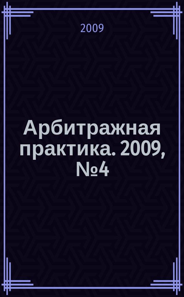 Арбитражная практика. 2009, № 4 (97)